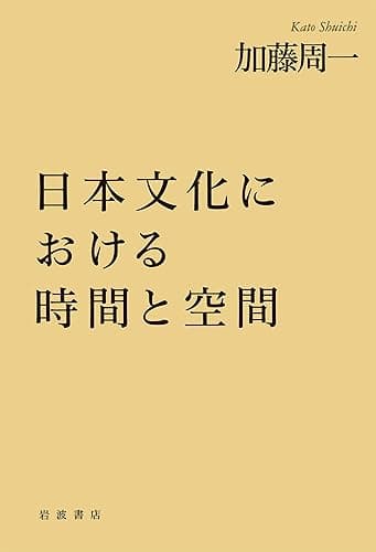 日本文化における時間と空間