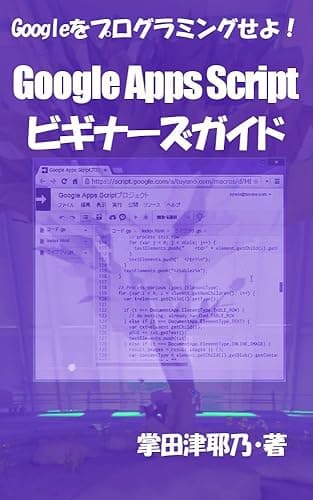 Google Apps Scriptビギナーズガイド: Googleをプログラミングせよ! PRIMERシリーズ (libroブックス)