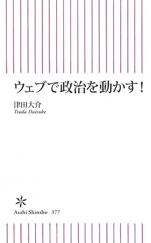 ウェブで政治を動かす! (朝日新書)