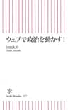ウェブで政治を動かす！ (朝日新書)