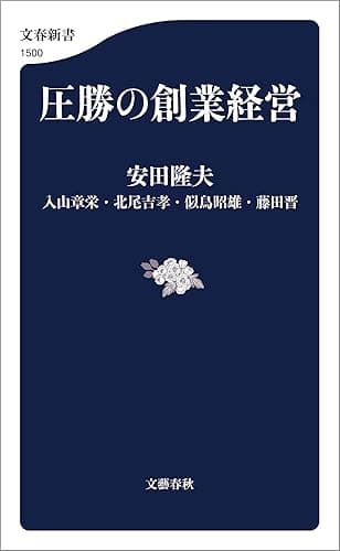 圧勝の創業経営 (文春新書)