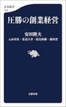 圧勝の創業経営 (文春新書)