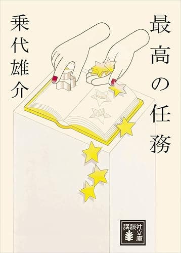 最高の任務 (講談社文庫)