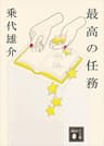 最高の任務 (講談社文庫)