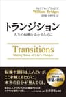 トランジション ――人生の転機を活かすために フェニックスシリーズ