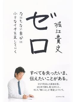 ゼロ　なにもない自分に小さなイチを足していく