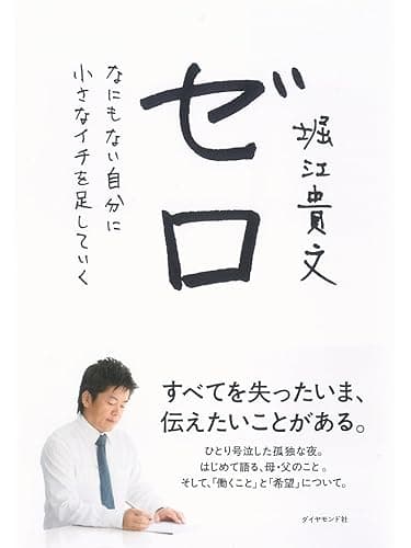 ゼロ　なにもない自分に小さなイチを足していく