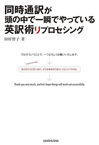 同時通訳が頭の中で一瞬でやっている英訳術リプロセシング