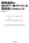 同時通訳が頭の中で一瞬でやっている英訳術リプロセシング