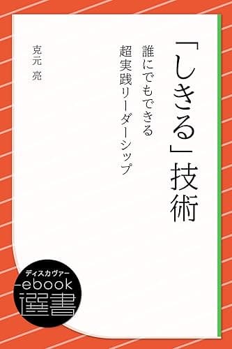 「しきる」技術 誰にでもできる超実践リーダーシップ (ディスカヴァーebook選書)