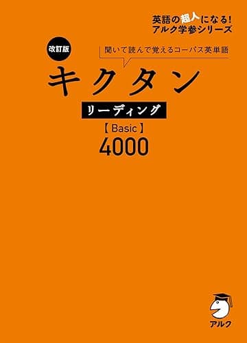 [音声DL付]改訂版 キクタン リーディング【Basic】4000 キクタンリーディングシリーズ