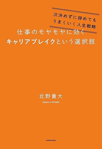 仕事のモヤモヤに効くキャリアブレイクという選択肢 次決めずに辞めてもうまくいく人生戦略 (角川書店単行本)