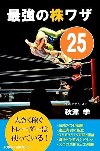 最強の株ワザ25