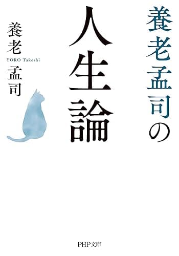養老孟司の人生論 (PHP文庫)