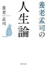 養老孟司の人生論 (PHP文庫)