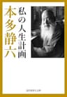 私の人生計画 近代経済人文庫
