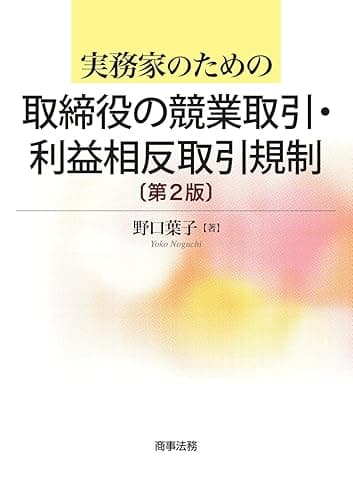 実務家のための取締役の競業取引・利益相反取引規制〔第2版〕