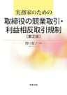 実務家のための取締役の競業取引・利益相反取引規制〔第2版〕