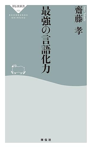 最強の言語化力 (祥伝社新書)