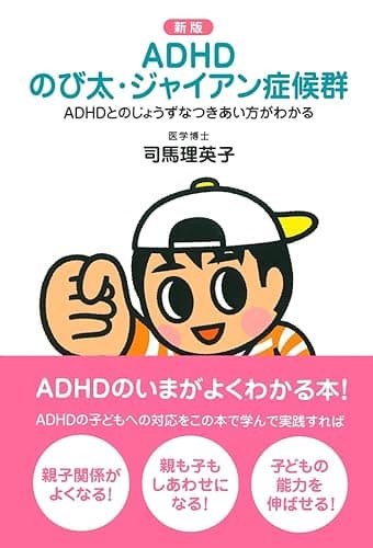 新版 ADHD のび太・ジャイアン症候群