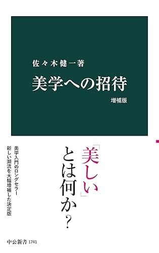 美学への招待　増補版 (中公新書)