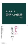 美学への招待　増補版 (中公新書)