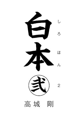 白本 弐