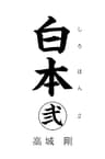 白本 弐