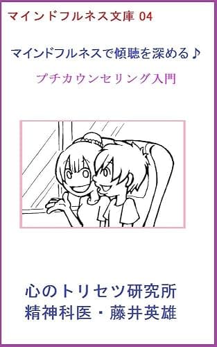 マインドフルネスで傾聴を深める♪: プチカウンセリング入門 マインドフルネス文庫
