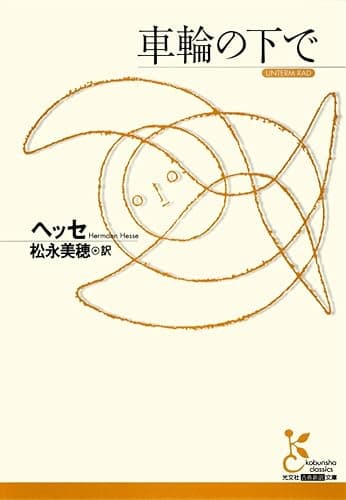 車輪の下で (光文社古典新訳文庫)