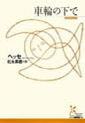 車輪の下で (光文社古典新訳文庫)