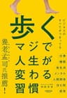 歩く　マジで人生が変わる習慣