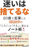 迷いは捨てるな　20歳で起業した現場女子の「したい」を「する」に変えるノート術（Laule'a出版）