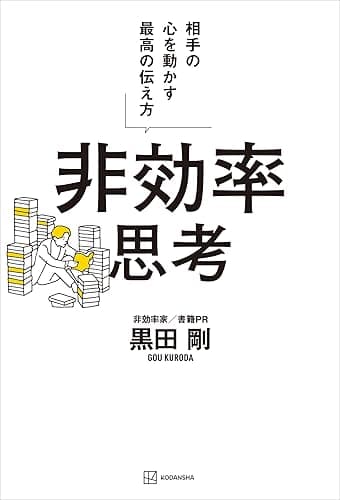 非効率思考　相手の心を動かす最高の伝え方