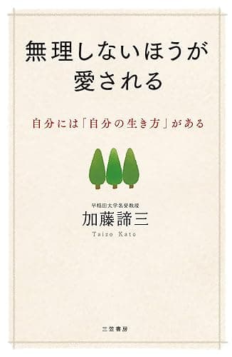 無理しないほうが愛される―――自分には「自分の生き方」がある