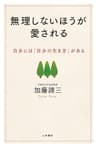 無理しないほうが愛される―――自分には「自分の生き方」がある