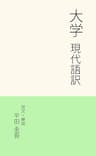 大学 現代語訳