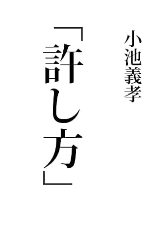 許し方: 他人を許すには、正確な“知識”が必要です。