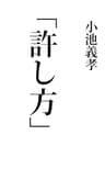 許し方: 他人を許すには、正確な“知識”が必要です。