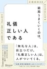 CHOOSE CIVILITY （チューズ シビリティ） 結局うまくいくのは、礼儀正しい人である