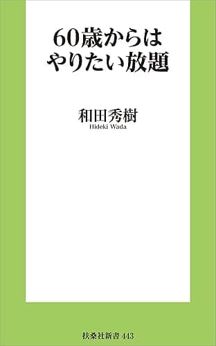 60歳からはやりたい放題 (扶桑社ＢＯＯＫＳ新書)