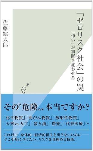 「ゼロリスク社会」の罠～「怖い」が判断を狂わせる～ (光文社新書)