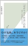 「ゼロリスク社会」の罠～「怖い」が判断を狂わせる～ (光文社新書)