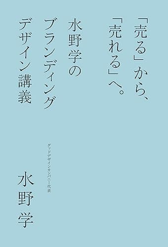 「売る」から､「売れる」へ。水野学のブランディングデザイン講義