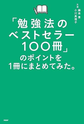 「勉強法のベストセラー100冊」のポイントを１冊にまとめてみた。