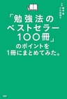 「勉強法のベストセラー100冊」のポイントを１冊にまとめてみた。