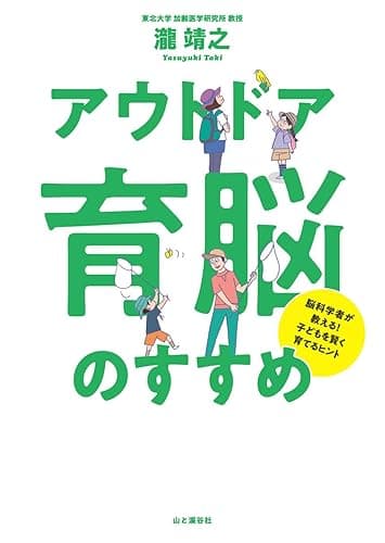脳科学者が教える!子どもを賢く育てるヒント 「アウトドア育脳」のすすめ