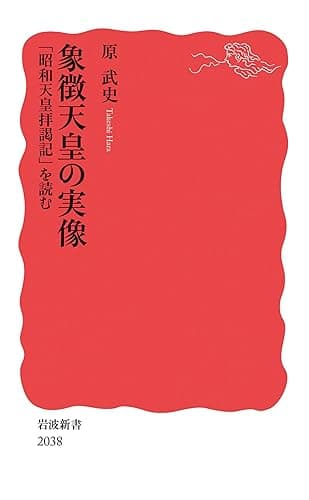 象徴天皇の実像 「昭和天皇拝謁記」を読む (岩波新書)