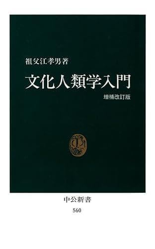 文化人類学入門(増補改訂版) (中公新書)