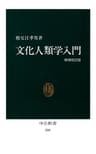 文化人類学入門（増補改訂版） (中公新書)